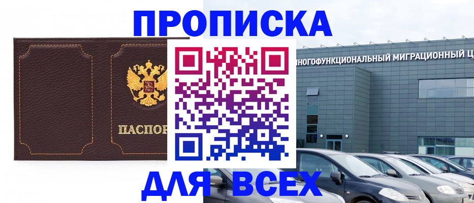 прописка 2025 в Кургане